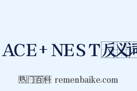 ACE+NEST反义词是什么意思的图片